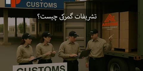 تشریفات گمرکی چیست؟