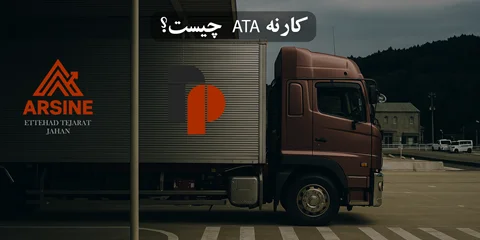 کارنه ا.ت .ا (ATA Carnet)